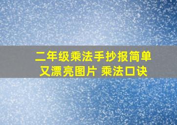 二年级乘法手抄报简单又漂亮图片 乘法口诀